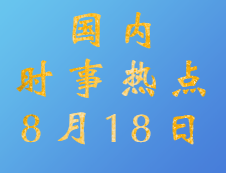 2020考研：8月18日国内时事热点汇总