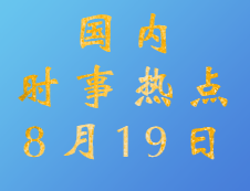 2020考研：8月19日国内时事热点汇总