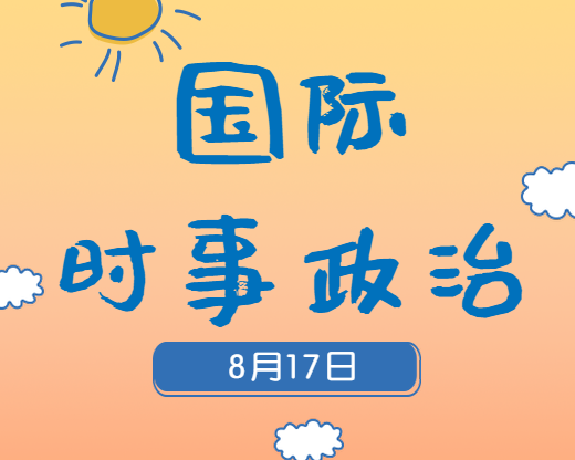 2020考研：8月17日国际时事热点汇总