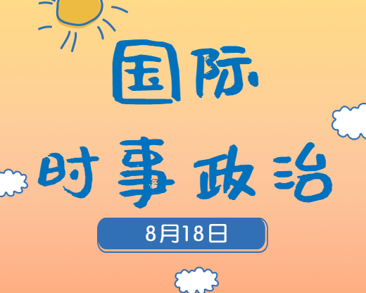 2020考研：8月18日国际时事热点汇总