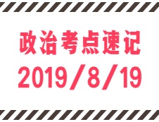 2020考研：8月19日每日政治考点速记