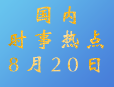 2020考研：8月20日国内时事热点汇总