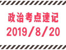 2020考研：8月20日每日政治考点速记