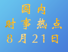 2020考研：8月21日国内时事热点汇总