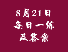 8月21日：2020考研管理类联考每日一练以及答案