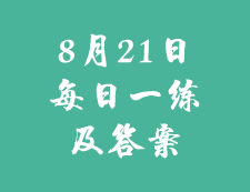 8月21日：2020考研学硕每日一练以及答案