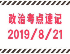 2020考研：8月21日每日政治考点速记