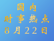 2020考研：8月22日国内时事热点汇总