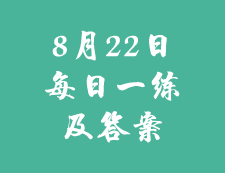 8月22日：2020考研学硕每日一练以及答案