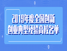 教育部：《教育部办公厅关于公布2019年度全国创新创业典型经验高校名单的通知》