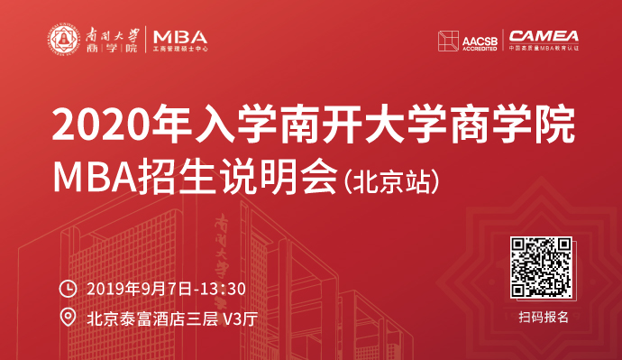 预告| 南开大学商学院MBA招生说明会即将抵达北京