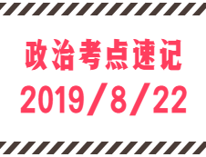 2020考研：8月22日每日政治考点速记