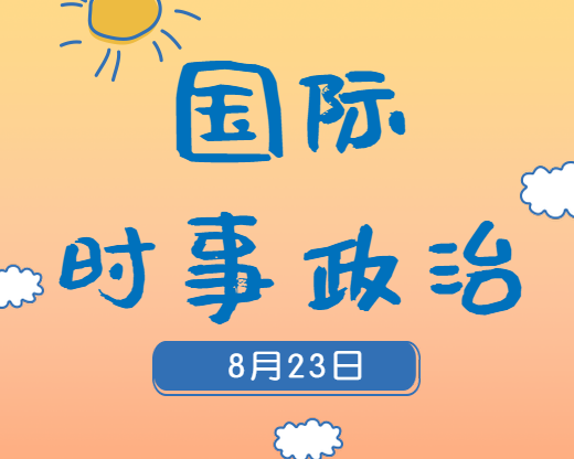 2020考研：8月23日国际时事热点汇总