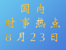 2020考研：8月23日国内时事热点汇总