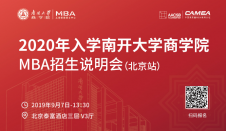 预告| 南开大学商学院MBA招生说明会即将抵达北京
