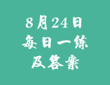 8月24日：2020考研学硕每日一练以及答案