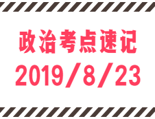 2020考研：8月23日每日政治考点速记