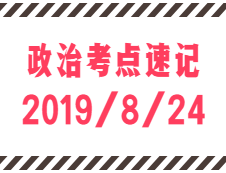 2020考研：8月24日每日政治考点速记