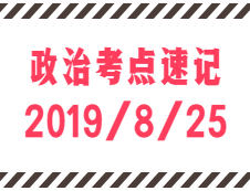 2020考研：8月25日每日政治考点速记