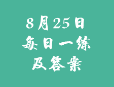 8月25日：2020考研学硕每日一练以及答案