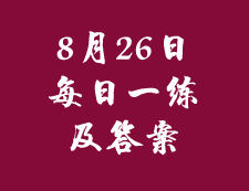 8月26日：2020考研管理类联考每日一练以及答案