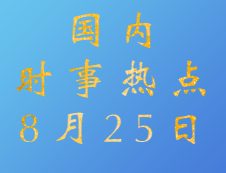 2020考研：8月25日国际时事热点汇总