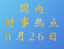 2020考研：8月26日国内时事热点汇总