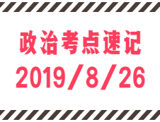 2020考研：8月26日每日政治考点速记