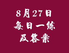 8月27日：2020考研管理类联考每日一练以及答案