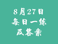 8月27日：2020考研学硕每日一练以及答案