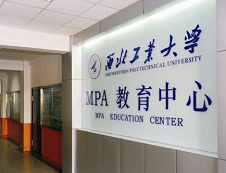 2020年西北工业大学公共管理硕士（MPA）专业学位研究生招生简章