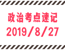 2020考研：8月27日每日政治考点速记