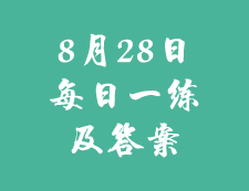 8月28日：2020考研学硕每日一练以及答案