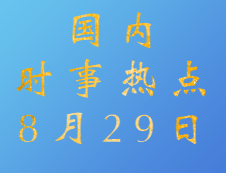 2020考研：8月29日国内时事热点汇总