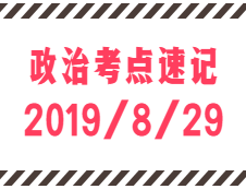 2020考研：8月29日每日政治考点速记