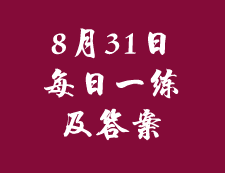 8月31日：2020考研管理类联考每日一练以及答案