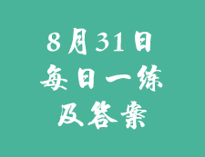 8月31日：2020考研学硕每日一练以及答案