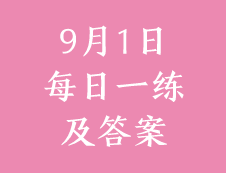 9月1日：2020考研管理类联考每日一练以及答案