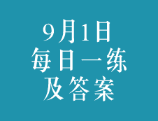 9月1日：2020考研学硕每日一练以及答案