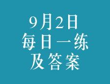 9月2日：2020考研学硕每日一练以及答案