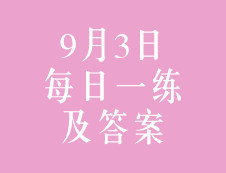 9月3日：2020考研管理类联考每日一练以及答案