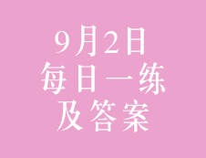 9月2日：2020考研管理类联考每日一练以及答案