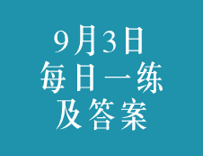 9月3日：2020考研学硕每日一练以及答案