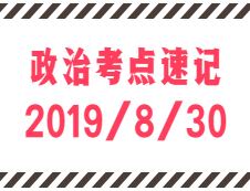 2020考研：8月30日每日政治考点速记