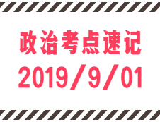 2020考研：9月1日每日政治考点速记