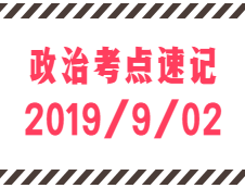 2020考研：9月2日每日政治考点速记