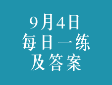 9月4日：2020考研学硕每日一练以及答案