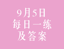 9月5日：2020考研管理类联考每日一练以及答案