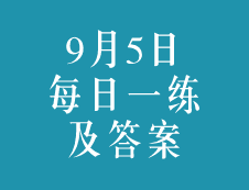 9月5日：2020考研学硕每日一练以及答案