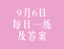 9月6日：2020考研管理类联考每日一练以及答案